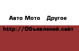 Авто Мото - Другое